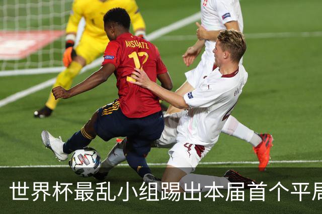 世界杯最乱小组踢出本届首个平局 扩招下出线形势大好