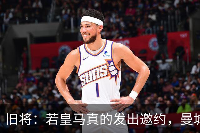 旧将：若皇马真的发出邀约，曼城可能留不住罗德里