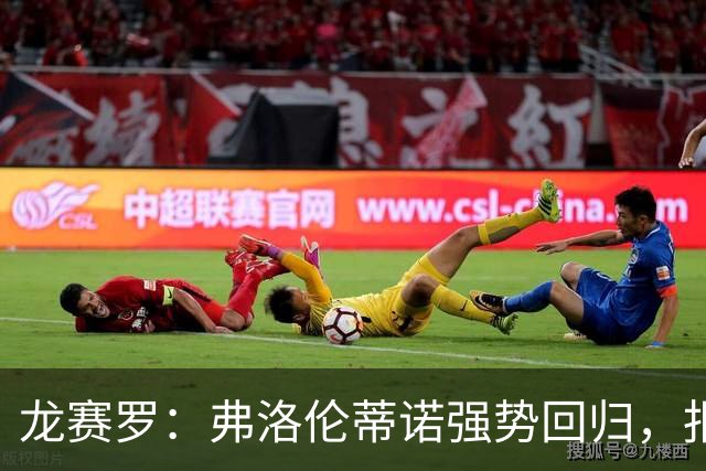 龙赛罗：弗洛伦蒂诺强势回归，报价小蜘蛛、截胡B席破坏巴萨计划